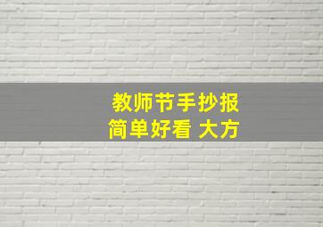 教师节手抄报简单好看 大方